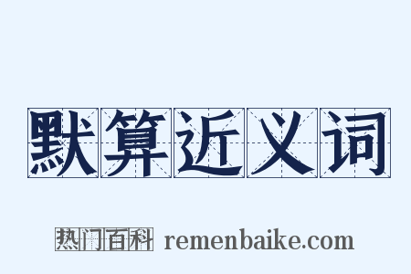 默算近义词是什么意思的图片